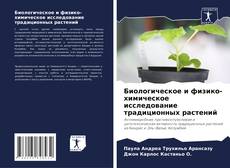 Buchcover von Биологическое и физико-химическое исследование традиционных растений