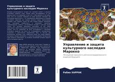 Buchcover von Управление и защита культурного наследия Марокко