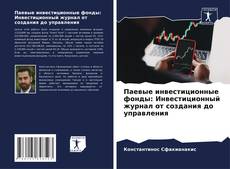 Обложка Паевые инвестиционные фонды: Инвестиционный журнал от создания до управления