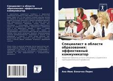 Buchcover von Специалист в области образования: эффективный коммуникатор