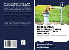 Couverture de ВОЗДЕЙСТВИЕ ПОДЗЕМНЫХ ВОД НА БЛАГОСОСТОЯНИЕ ЧЕЛОВЕКА