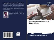 Buchcover von Французская эпопея в Йорктауне