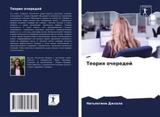 Buchcover von Теория очередей