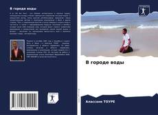 Borítókép a  В городе воды - hoz