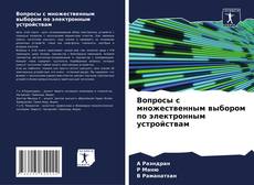 Buchcover von Вопросы с множественным выбором по электронным устройствам