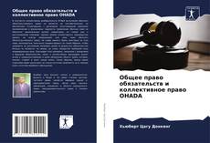 Buchcover von Общее право обязательств и коллективное право OHADA