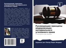 Buchcover von Руководящие принципы модернизации материального уголовного права