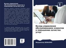 Buchcover von Вклад управления обслуживанием клиентов в повышение качества услуг
