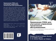 Buchcover von Применение FMEA для улучшения управления техническим обслуживанием: