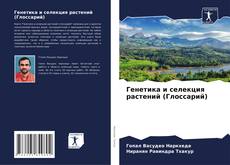 Buchcover von Генетика и селекция растений (Глоссарий)