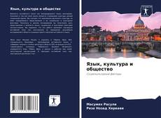 Buchcover von Язык, культура и общество
