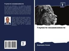 Buchcover von Глупости независимости