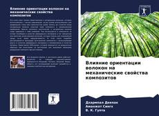 Buchcover von Влияние ориентации волокон на механические свойства композитов