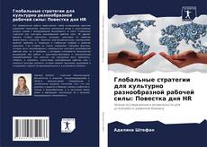 Portada del libro de Глобальные стратегии для культурно разнообразной рабочей силы: Повестка дня HR