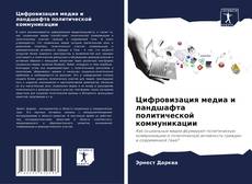 Buchcover von Цифровизация медиа и ландшафта политической коммуникации