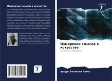 Buchcover von Измерения смысла в искусстве