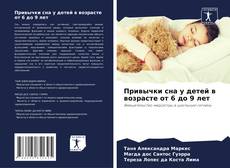 Copertina di Привычки сна у детей в возрасте от 6 до 9 лет