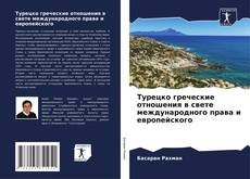 Buchcover von Турецко греческие отношения в свете международного права и европейского