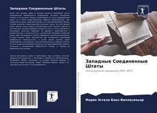 Capa do livro de Западные Соединенные Штаты 