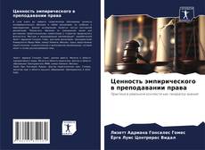 Copertina di Ценность эмпирического в преподавании права