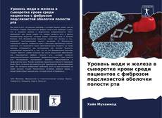 Buchcover von Уровень меди и железа в сыворотке крови среди пациентов с фиброзом подслизистой оболочки полости рта
