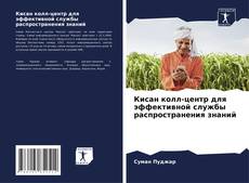 Copertina di Кисан колл-центр для эффективной службы распространения знаний