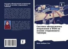 Copertina di Система обнаружения вторжений в WSN на основе сторожевого таймера