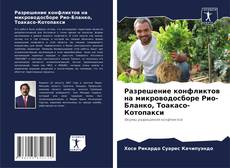 Capa do livro de Разрешение конфликтов на микроводосборе Рио-Бланко, Тоакасо-Котопакси 