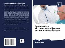 Bookcover of Хроническая обструктивная болезнь легких и коморбидомы