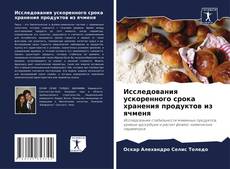 Buchcover von Исследования ускоренного срока хранения продуктов из ячменя