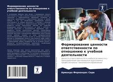Buchcover von Формирование ценности ответственности по отношению к учебной деятельности