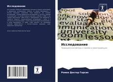 Buchcover von Исследование
