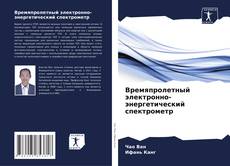 Buchcover von Времяпролетный электронно-энергетический спектрометр