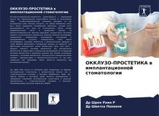 Copertina di ОККЛУЗО-ПРОСТЕТИКА в имплантационной стоматологии