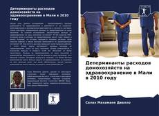 Buchcover von Детерминанты расходов домохозяйств на здравоохранение в Мали в 2010 году