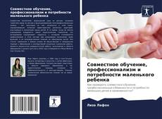 Buchcover von Совместное обучение, профессионализм и потребности маленького ребенка