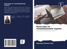 Bookcover of Культура на телевизионном экране