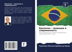 Buchcover von Бразилия - традиции и современность