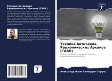Обложка Техника Активации Радионических Арканов (TAAR)
