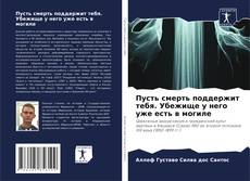 Bookcover of Пусть смерть поддержит тебя. Убежище у него уже есть в могиле