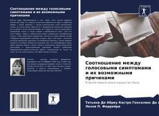 Buchcover von Соотношение между голосовыми симптомами и их возможными причинами