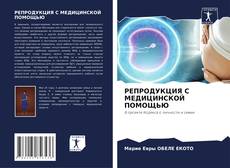 Buchcover von РЕПРОДУКЦИЯ С МЕДИЦИНСКОЙ ПОМОЩЬЮ