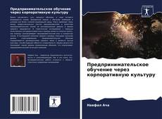 Предпринимательское обучение через корпоративную культуру kitap kapağı
