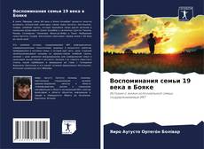 Buchcover von Воспоминания семьи 19 века в Бояке