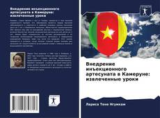 Внедрение инъекционного артесуната в Камеруне: извлеченные уроки kitap kapağı