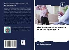 Copertina di Акушерские осложнения и их детерминанты