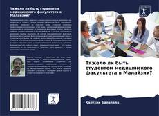 Copertina di Тяжело ли быть студентом медицинского факультета в Малайзии?