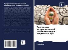 Buchcover von Программа интрадиализной реабилитации и пациенты с ЦП
