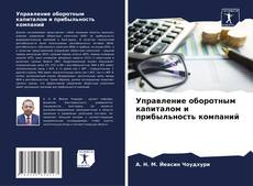 Buchcover von Управление оборотным капиталом и прибыльность компаний