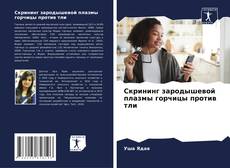 Buchcover von Скрининг зародышевой плазмы горчицы против тли